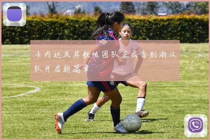 卡内达及其教练团队正式告别浙江队开启新篇章