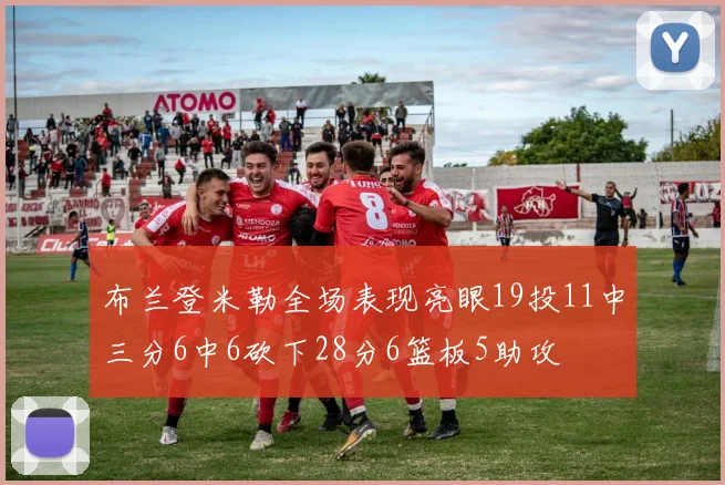 布兰登米勒全场表现亮眼19投11中三分6中6砍下28分6篮板5助攻