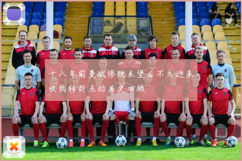 十八年前曼城惨败米堡后不久迎来收购转折点的历史回顾